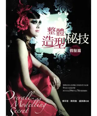 書封 整體造型秘技：假髮篇