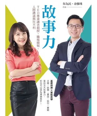 書封 故事力：TED專業講者親授，職場簡報、人際溝通無往不利