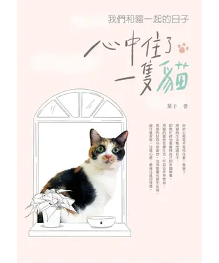 書封 心中住了一隻貓：我們和貓一起的日子