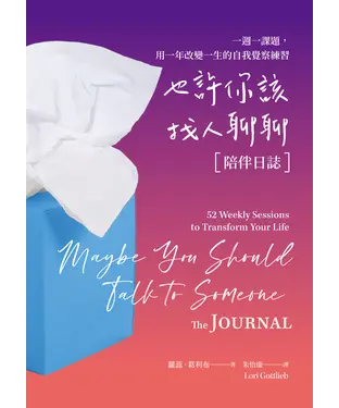 書封 也許你該找人聊聊〔陪伴日誌〕
