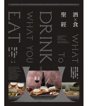 書封 酒×食聖經：食物與酒、咖啡、茶、礦泉水的完美搭配，73位權威主廚與侍酒師的頂尖意見