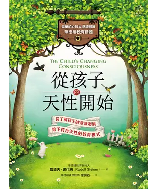 書封 從孩子的天性開始：兒童的心智&意識發展．華德福教育精髓