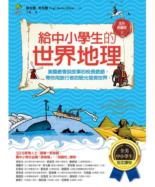 書封 給中小學生的世界地理（上）