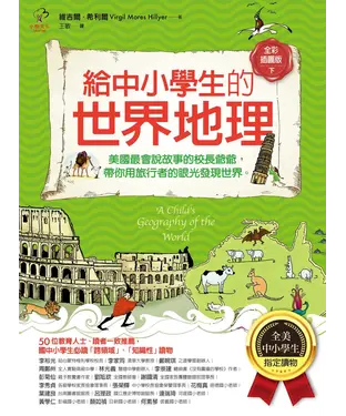 書封 給中小學生的世界地理（下）