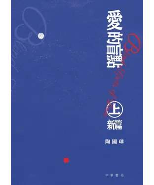書封 愛的盲點（上）．新編