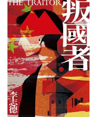 書封 叛國者