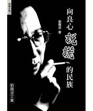 書封 向良心說謊的民族：劉曉波文集