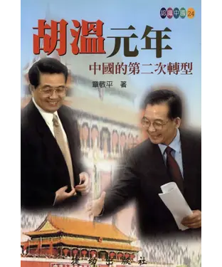書封 胡溫元年：中國的第二次轉型