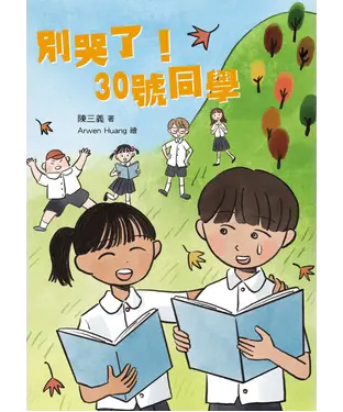 書封 別哭了！30號同學