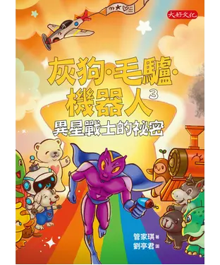 書封 灰狗．毛驢．機器人（3）：異星戰士的祕密
