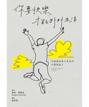 書封 你要快樂，才能好好生活：10個讓你每天更美好的幸福處方