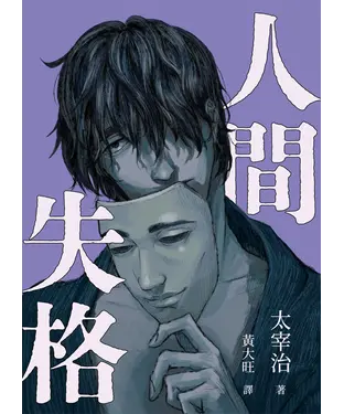 書封 人間失格