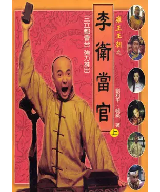書封 雍正王朝之李衛當官〈上〉