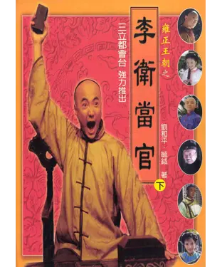 書封 雍正王朝之李衛當官〈下〉