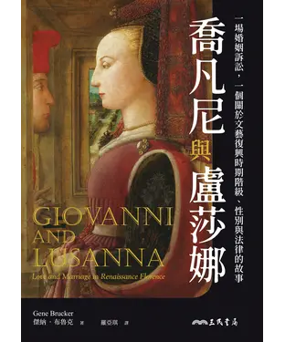 書封 喬凡尼與盧莎娜：一場婚姻訴訟，一個關於文藝復興時期階級、性別與法律的故事