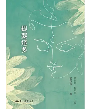 書封 提婆達多