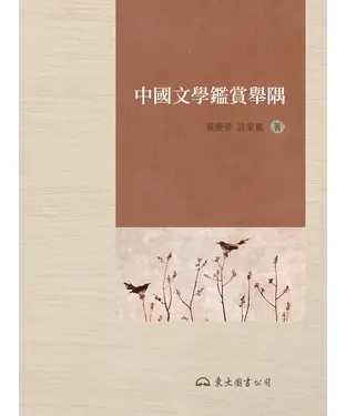 書封 中國文學鑑賞舉隅