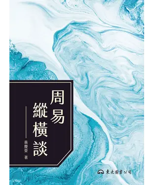 書封 周易縱橫談