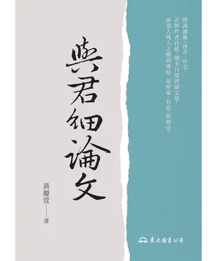 書封 與君細論文