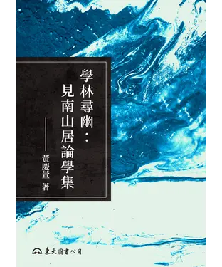書封 學林尋幽：見南山居論學集