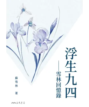 書封 浮生九四：雪林回憶錄