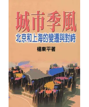 書封 城市季風：北京和上海變遷與對峙