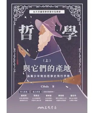 書封 哲學與它們的產地：為青少年寫的哲學史飛行手冊（上）