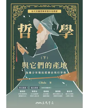 書封 哲學與它們的產地：為青少年寫的哲學史飛行手冊（下）