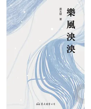 書封 樂風泱泱