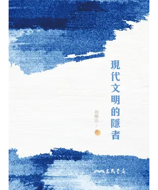 書封 現代文明的隱者