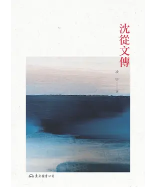 書封 沈從文傳