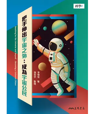 書封 把手伸出宇宙之外：成為宇宙公民