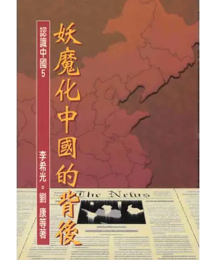 書封 妖魔化中國的背後