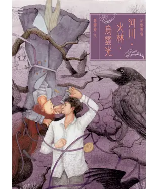 書封 記憶邊境：河川．火林．烏雲光