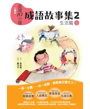 書封 小學生晨讀10分鐘：成語故事集2．生活篇（上）