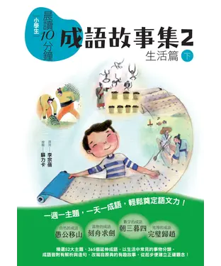 書封 小學生晨讀10分鐘：成語故事集2．生活篇（下）
