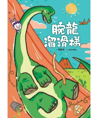書封 腕龍溜滑梯