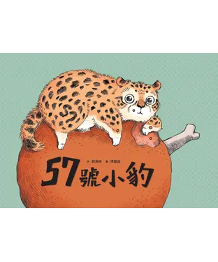 書封 57號小豹