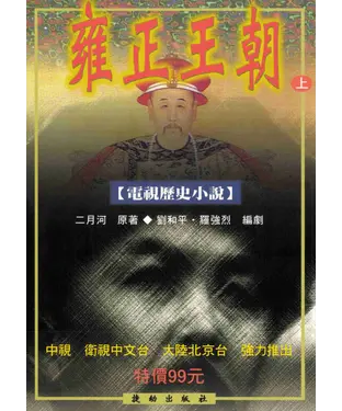 書封 雍正王朝〈上〉電視小說