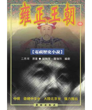 書封 雍正王朝〈中〉電視小說