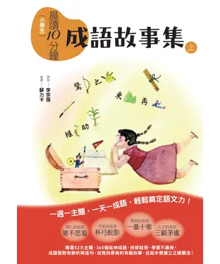 書封 小學生晨讀10分鐘：成語故事集（上）
