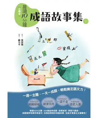 書封 小學生晨讀10分鐘：成語故事集（下）