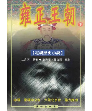 書封 雍正王朝〈下〉電視小說
