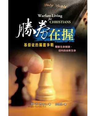 書封 勝劵在握：基督徒的屬靈爭戰（Warfare Living for CHRISTIANS)