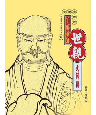 書封 千部論師．世親大師傳