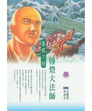 書封 傳燈大法師：鑑真大師