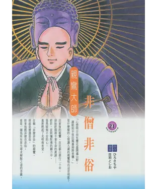 書封 非僧非俗：親鸞大師