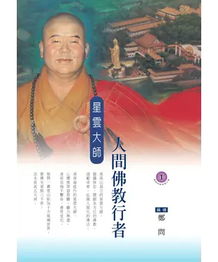 書封 人間佛教行者：星雲大師