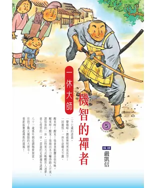 書封 機智的禪者：一休大師