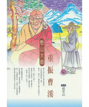 書封 重振曹溪：憨山大師